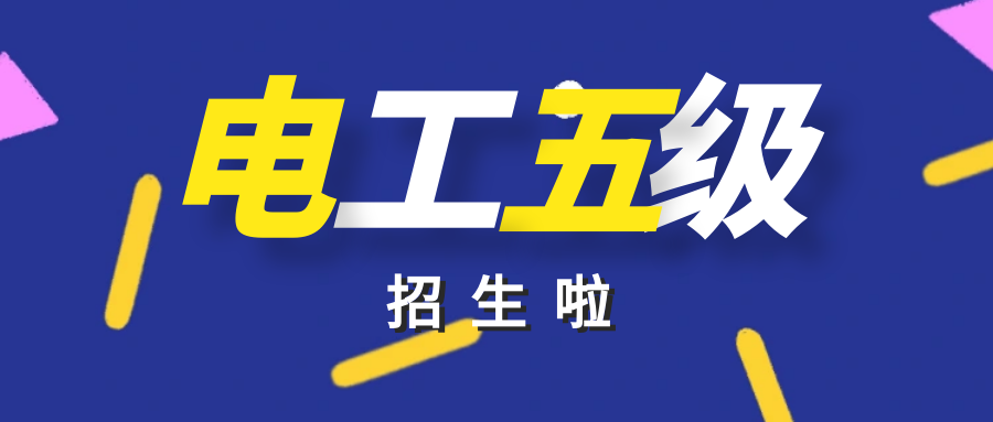 【招生簡章】電工五級（初級），報名享政府學(xué)校雙重補貼